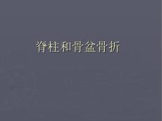 脊柱和骨盆骨折