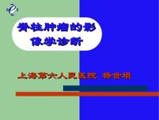 脊柱肿瘤的影像学诊断