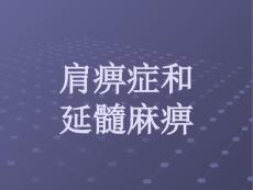 肩痹症和延髓麻痹