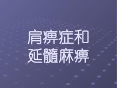 肩痹症和延髓麻痹ppt课件
