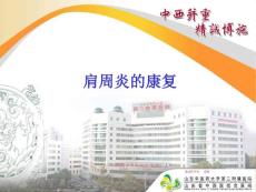 肩周炎的康复