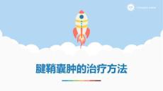 腱鞘囊肿的治疗方法