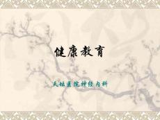 脑血管病健康教育