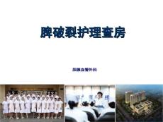 脾破裂护理查房