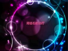 肾结石的治疗
