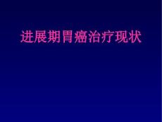 胃癌进展期胃癌治疗现状