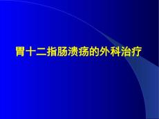 胃十二指肠溃疡