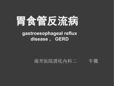 胃食管反流病-教学课件