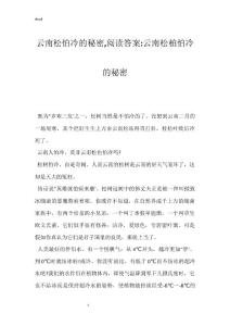 云南松怕冷的秘密,阅读答案-云南松柏怕冷的秘密