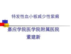 血小板减少性紫癜 (4）
