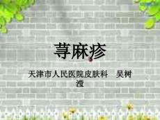 荨麻疹ppt