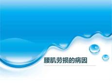 腰肌劳损的病因
