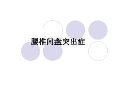 腰椎间盘突出症