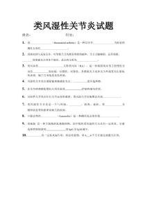 类风湿性关节炎 试题