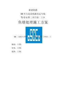 魚塘處理施工方案
