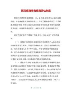 医院癌痛患者癌痛评估制度