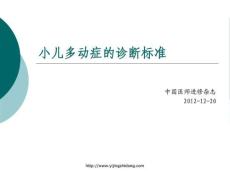 小儿多动症的dsmivadhd诊断标准课件