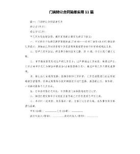 門面轉(zhuǎn)讓合同簡(jiǎn)單實(shí)用11篇