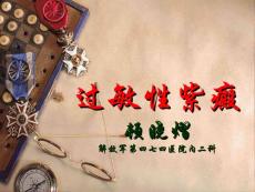 过敏性紫癜课件