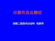 应激性高血糖症
