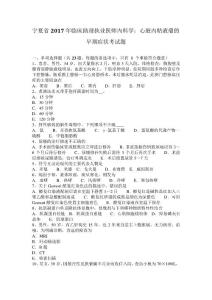 宁夏2017年临床助理执业医师内科学：心脏内粘液瘤的早期症状考试题