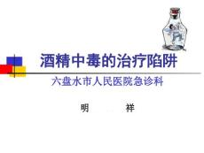 酒精中毒的治疗