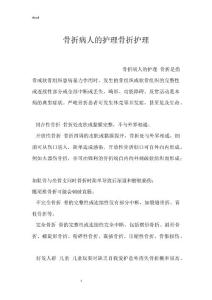 骨折病人的护理骨折护理