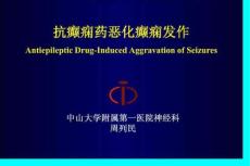 抗癫痫药恶化癫痫发作.ppt