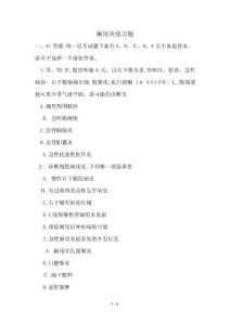 阑尾炎试题