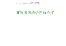 前列腺癌的诊断与治疗前列腺癌的诊断与治疗