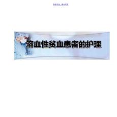 溶血性贫血溶血性贫血患者的护理