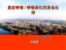 重症哮喘哮喘恶化的急诊处理