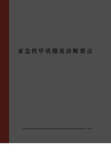 亚急性甲状腺炎诊断要点
