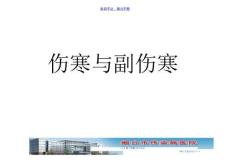有关伤寒副伤寒伤寒与副伤寒