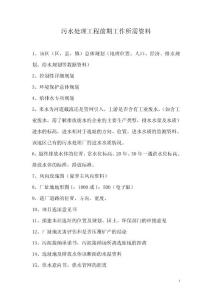 污水工程前期工作所需資料清單