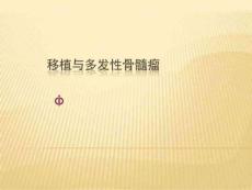 移植与多发性骨髓瘤