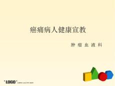《癌痛宣教》