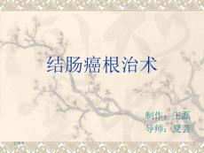 《结肠癌根治》