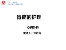《胃癌护理》