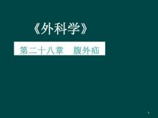 腹外疝课件