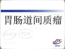 胃肠道间质瘤