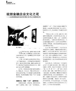 绽放金融企业文化之花——山西省阳泉市农村信用社企业文化建设纪实