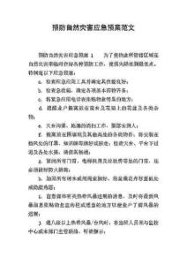 預(yù)防自然災(zāi)害應(yīng)急預(yù)案范文