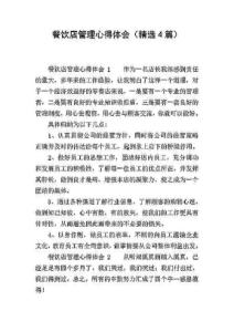 餐饮店管理心得体会(精选4篇)