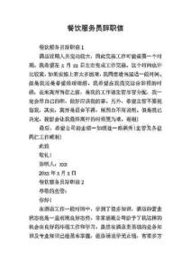 餐饮服务员辞职信