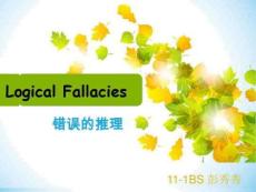 高英_logic_fallacy_八大逻辑谬误