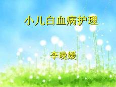 小儿白血病