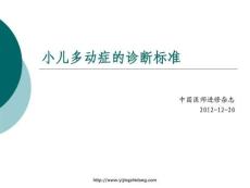 小儿多动症的dsmivadhd诊断标准