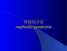 小儿肾病综合症分类