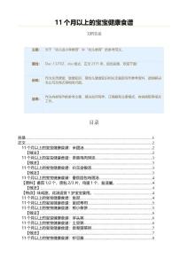 11个月以上的宝宝健康食谱（教学资料）